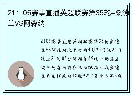 21：05赛事直播英超联赛第35轮-桑德兰VS阿森纳