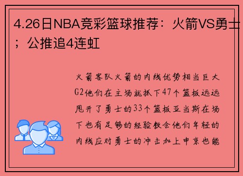 4.26日NBA竞彩篮球推荐：火箭VS勇士；公推追4连虹