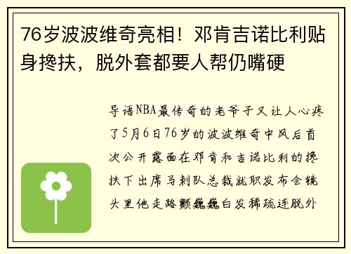 76岁波波维奇亮相！邓肯吉诺比利贴身搀扶，脱外套都要人帮仍嘴硬