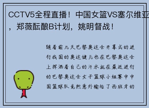 CCTV5全程直播！中国女篮VS塞尔维亚，郑薇酝酿B计划，姚明督战！