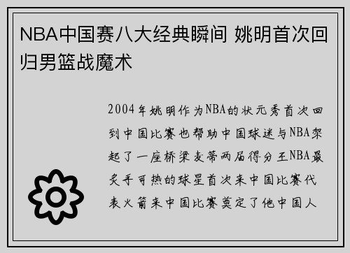 NBA中国赛八大经典瞬间 姚明首次回归男篮战魔术