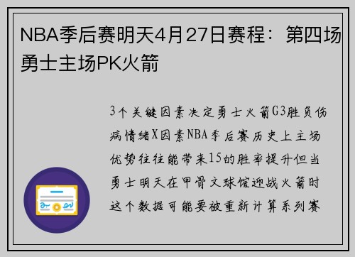 NBA季后赛明天4月27日赛程：第四场勇士主场PK火箭