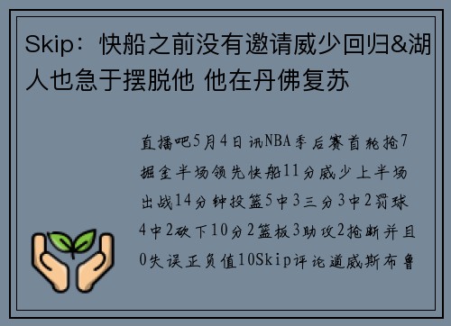 Skip：快船之前没有邀请威少回归&湖人也急于摆脱他 他在丹佛复苏