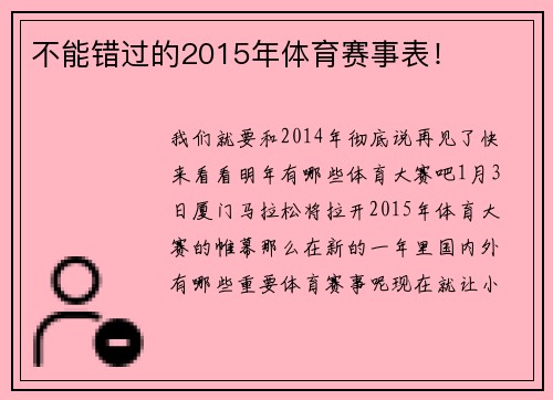 不能错过的2015年体育赛事表！