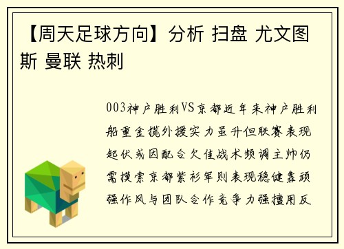 【周天足球方向】分析 扫盘 尤文图斯 曼联 热刺
