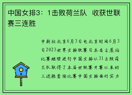 中国女排3：1击败荷兰队  收获世联赛三连胜