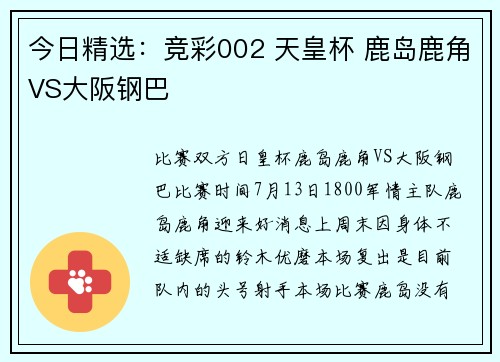 今日精选：竞彩002 天皇杯 鹿岛鹿角VS大阪钢巴
