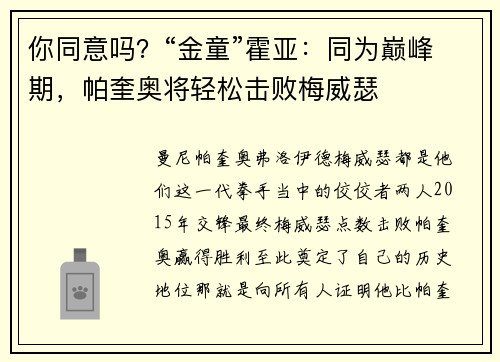 你同意吗？“金童”霍亚：同为巅峰期，帕奎奥将轻松击败梅威瑟