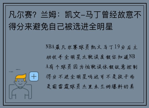 凡尔赛？兰姆：凯文-马丁曾经故意不得分来避免自己被选进全明星