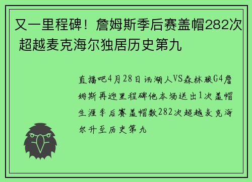 又一里程碑！詹姆斯季后赛盖帽282次 超越麦克海尔独居历史第九