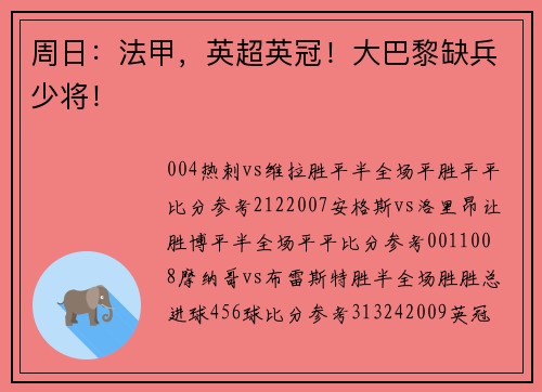 周日：法甲，英超英冠！大巴黎缺兵少将！