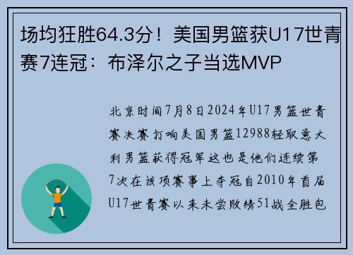 场均狂胜64.3分！美国男篮获U17世青赛7连冠：布泽尔之子当选MVP