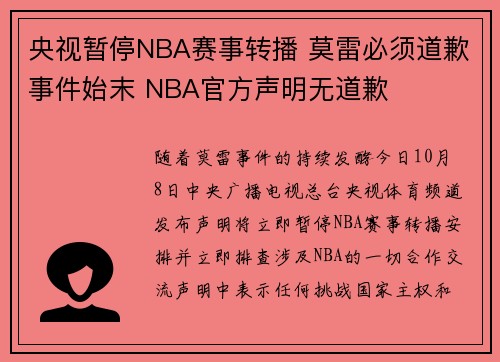 央视暂停NBA赛事转播 莫雷必须道歉事件始末 NBA官方声明无道歉