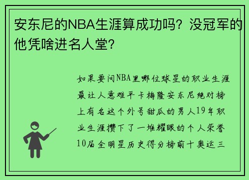 安东尼的NBA生涯算成功吗？没冠军的他凭啥进名人堂？
