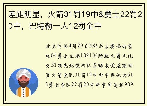 差距明显，火箭31罚19中&勇士22罚20中，巴特勒一人12罚全中