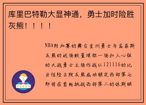 库里巴特勒大显神通，勇士加时险胜灰熊！！！！