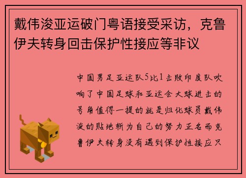 戴伟浚亚运破门粤语接受采访，克鲁伊夫转身回击保护性接应等非议