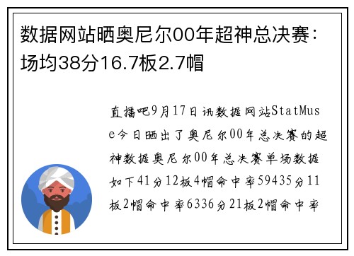 数据网站晒奥尼尔00年超神总决赛：场均38分16.7板2.7帽