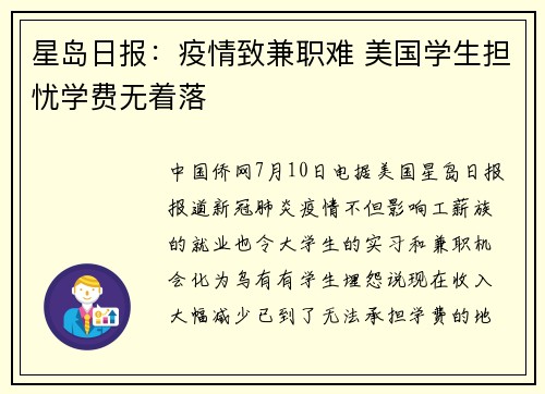 星岛日报：疫情致兼职难 美国学生担忧学费无着落