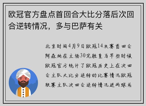 欧冠官方盘点首回合大比分落后次回合逆转情况，多与巴萨有关