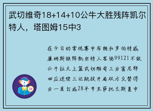 武切维奇18+14+10公牛大胜残阵凯尔特人，塔图姆15中3
