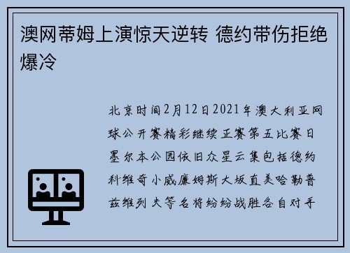 澳网蒂姆上演惊天逆转 德约带伤拒绝爆冷