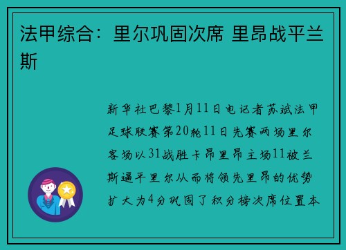 法甲综合：里尔巩固次席 里昂战平兰斯