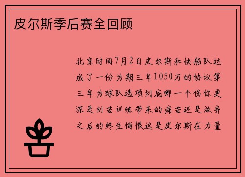 皮尔斯季后赛全回顾