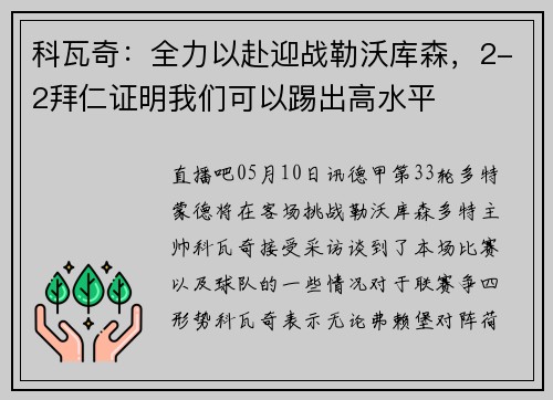 科瓦奇：全力以赴迎战勒沃库森，2-2拜仁证明我们可以踢出高水平