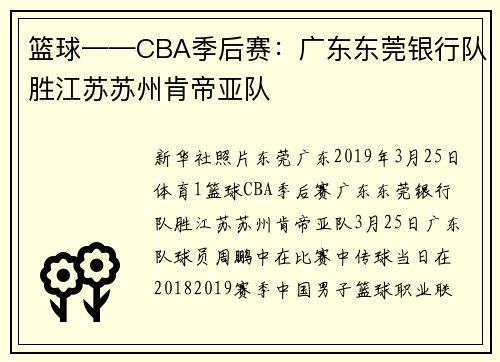 篮球——CBA季后赛：广东东莞银行队胜江苏苏州肯帝亚队