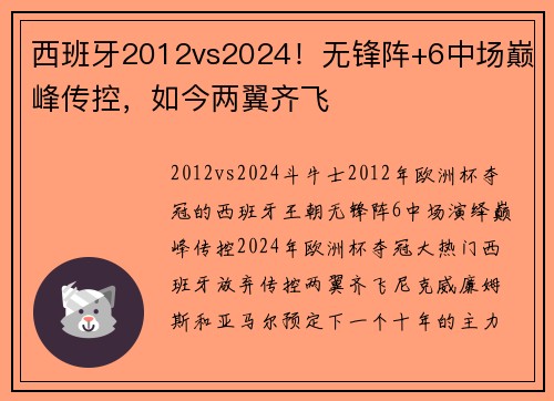 西班牙2012vs2024！无锋阵+6中场巅峰传控，如今两翼齐飞