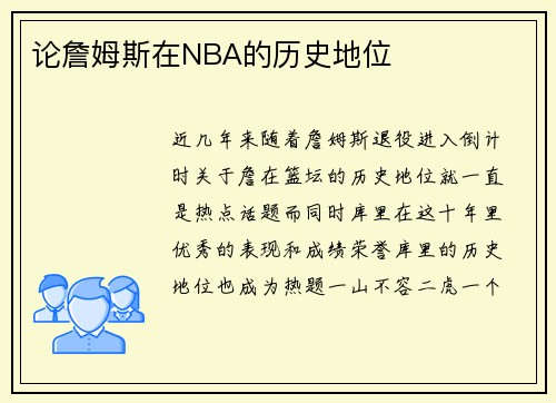 论詹姆斯在NBA的历史地位