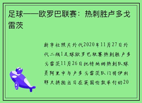 足球——欧罗巴联赛：热刺胜卢多戈雷茨