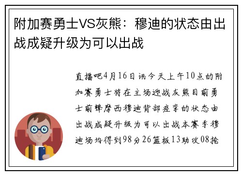 附加赛勇士VS灰熊：穆迪的状态由出战成疑升级为可以出战