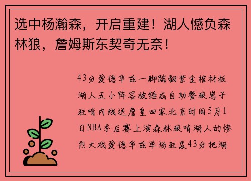 选中杨瀚森，开启重建！湖人憾负森林狼，詹姆斯东契奇无奈！
