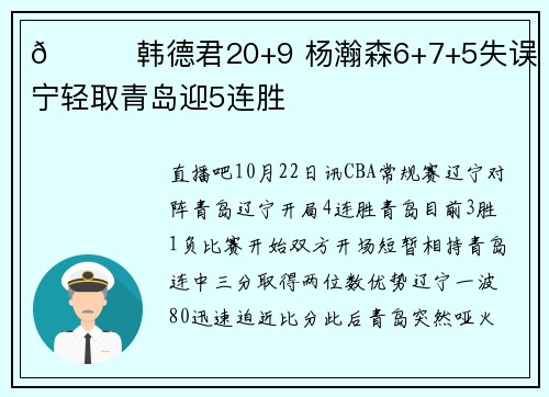 🏀韩德君20+9 杨瀚森6+7+5失误 辽宁轻取青岛迎5连胜