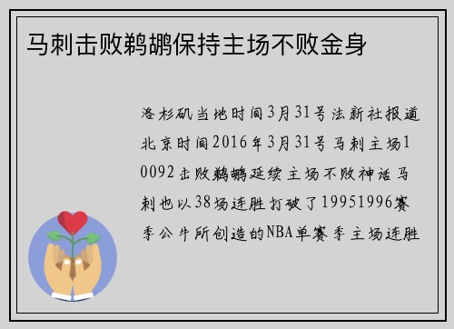 马刺击败鹈鹕保持主场不败金身